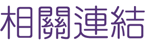 婚友社-找大醫院小醫師一輩子愛情幸福-聯誼緣數千對